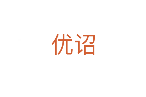 優(yōu)詔