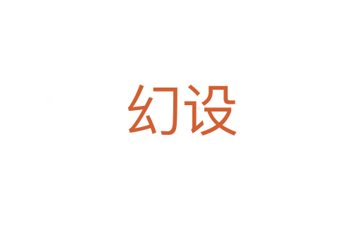 幻設(shè)