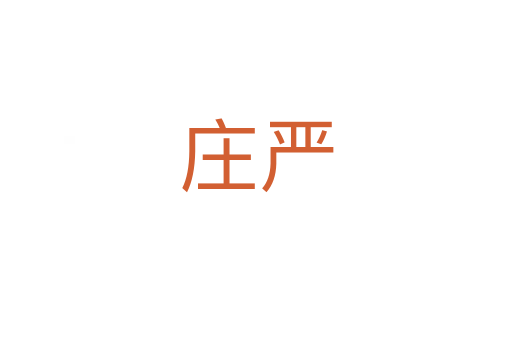 莊嚴(yán)