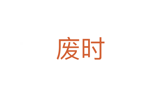 廢時(shí)