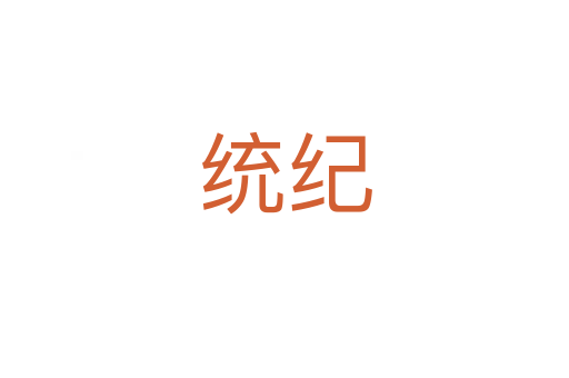 統(tǒng)紀(jì)