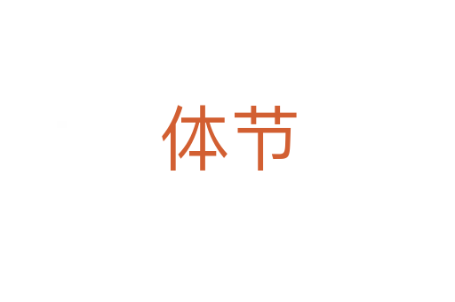 體節(jié)