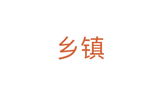 鄉(xiāng)鎮(zhèn)