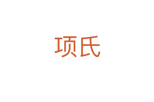 項(xiàng)氏