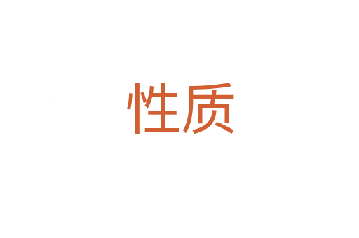 性質(zhì)