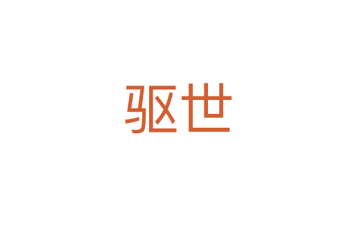 驅(qū)世