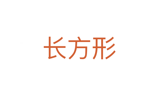 長(zhǎng)方形