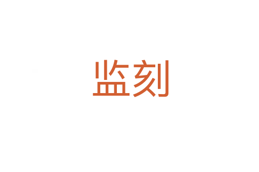 監(jiān)刻