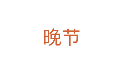 晚節(jié)