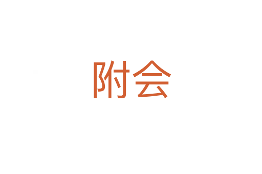 附會(huì)