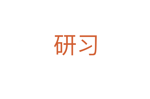 研習(xí)