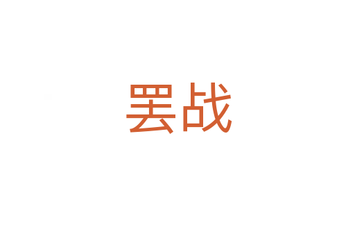 罷戰(zhàn)