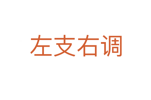 左支右調(diào)