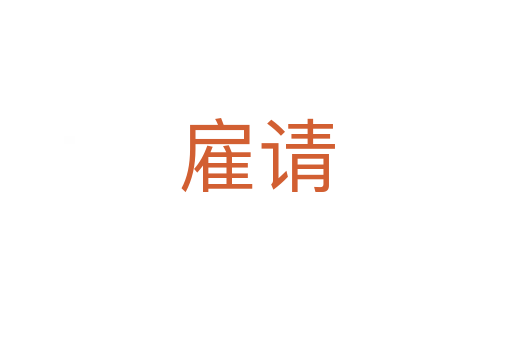 雇請(qǐng)