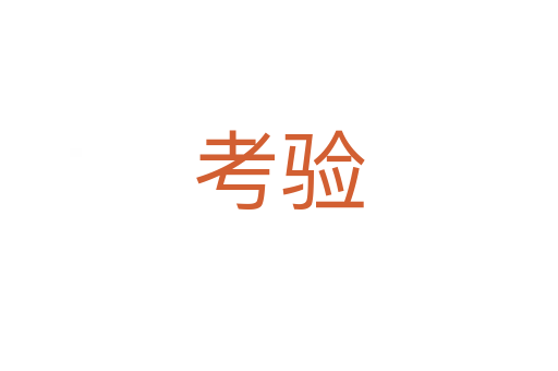 考驗(yàn)