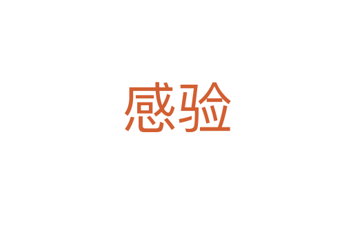 感驗(yàn)