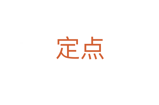 定點(diǎn)