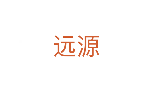 遠(yuǎn)源