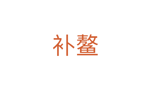 補(bǔ)鰲