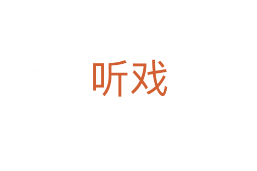 聽?wèi)?></div>
							<h2>詞語解釋</h2><h3>聽?wèi)?span id=