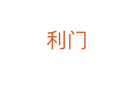 利門(mén)