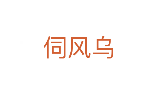 伺風(fēng)烏