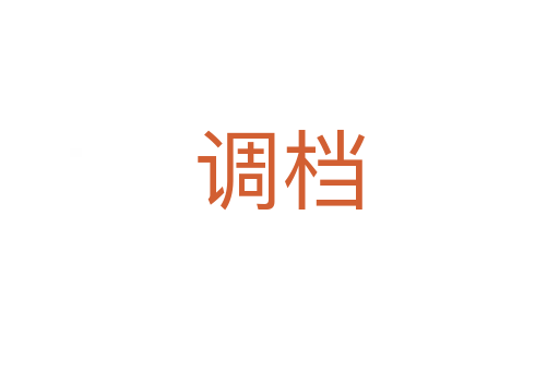 調(diào)檔