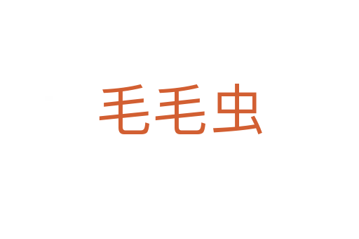 毛毛蟲(chóng)