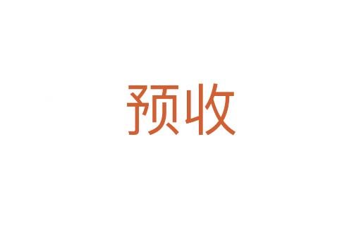 預(yù)收