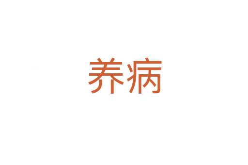 養(yǎng)病