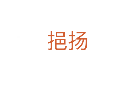 挹揚(yáng)