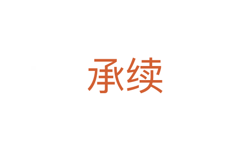 承續(xù)