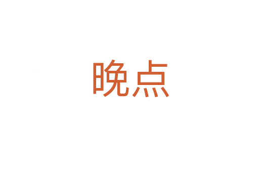 晚點(diǎn)