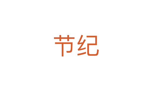 節(jié)紀