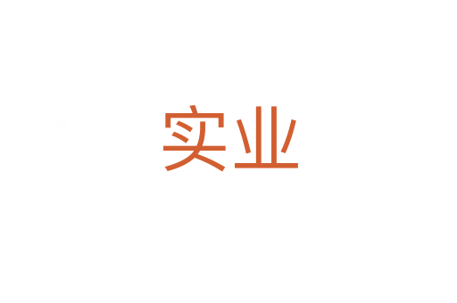 實(shí)業(yè)