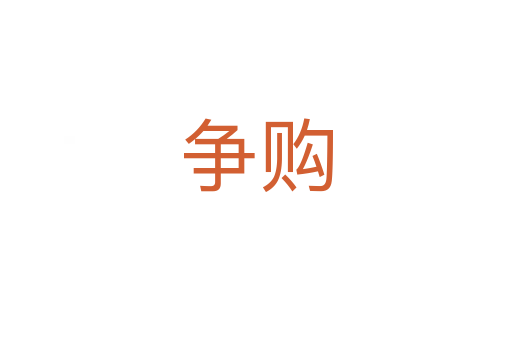 爭(zhēng)購(gòu)