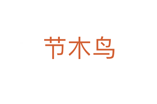 節(jié)木鳥(niǎo)