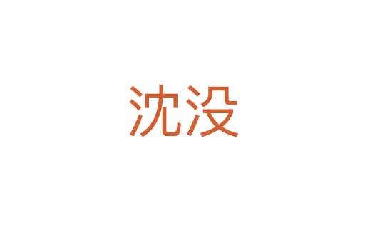 沈沒(méi)