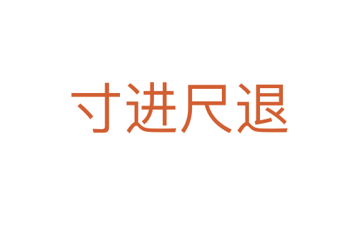 寸進(jìn)尺退