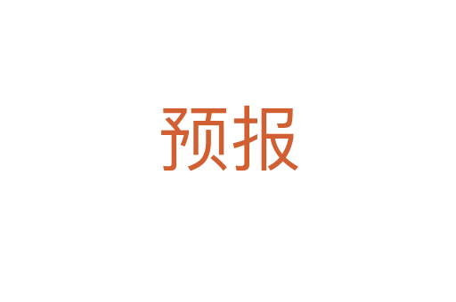 預(yù)報(bào)