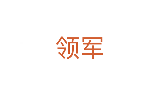 領(lǐng)軍