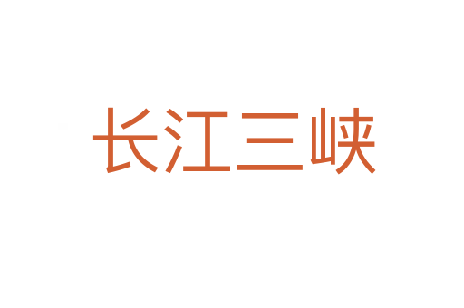 長(zhǎng)江三峽