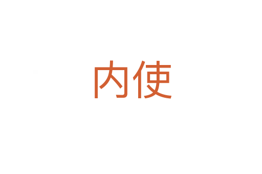 內(nèi)使