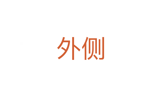 外側(cè)