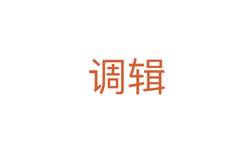 調(diào)輯