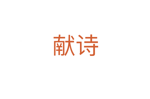 獻(xiàn)詩(shī)