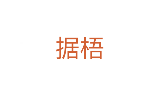 據(jù)梧