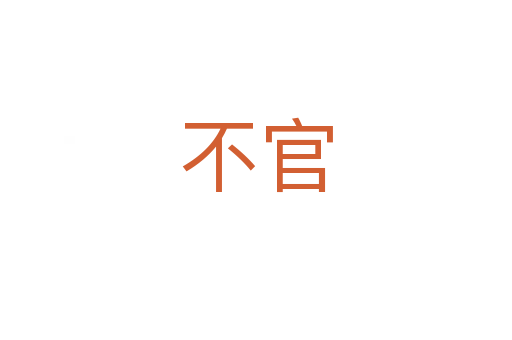 不官