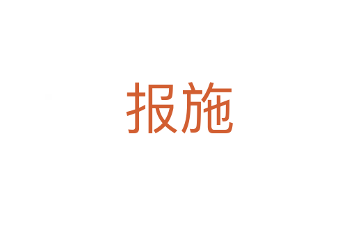 報(bào)施