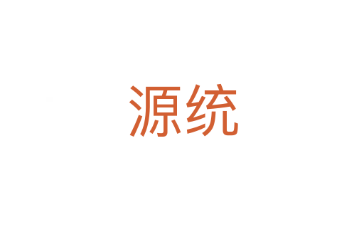 源統(tǒng)